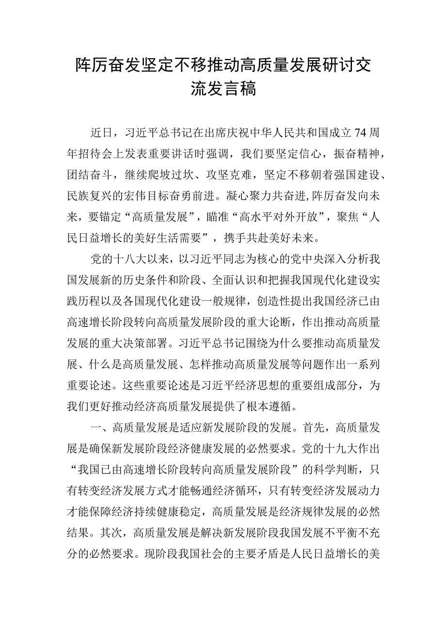 踔厉奋发 坚定不移推动高质量发展研讨交流发言稿.docx_第1页