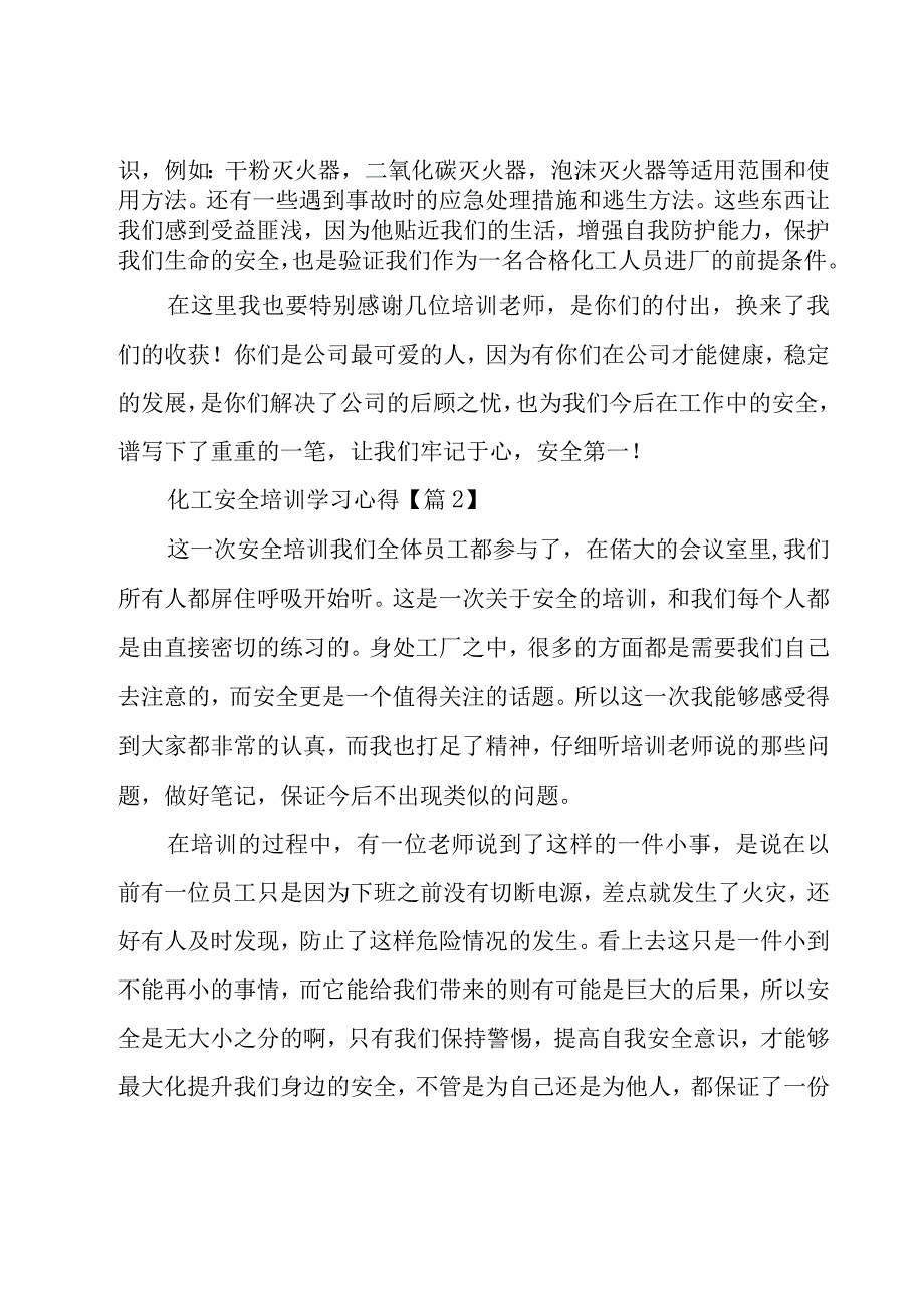 化工安全培训学习心得（8篇）.docx_第3页