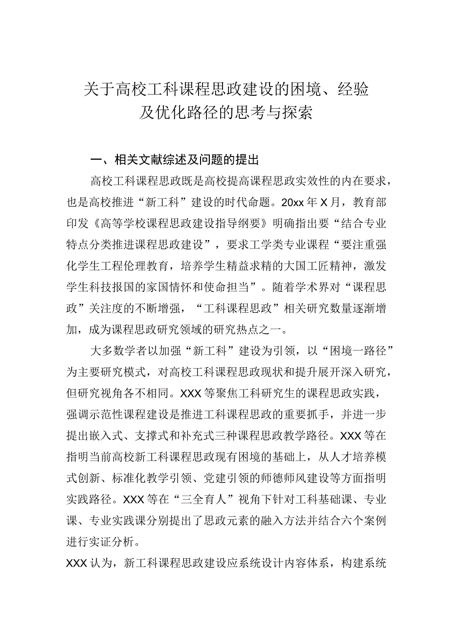 关于高校工科课程思政建设的困境、经验及优化路径的思考与探索.docx_第1页