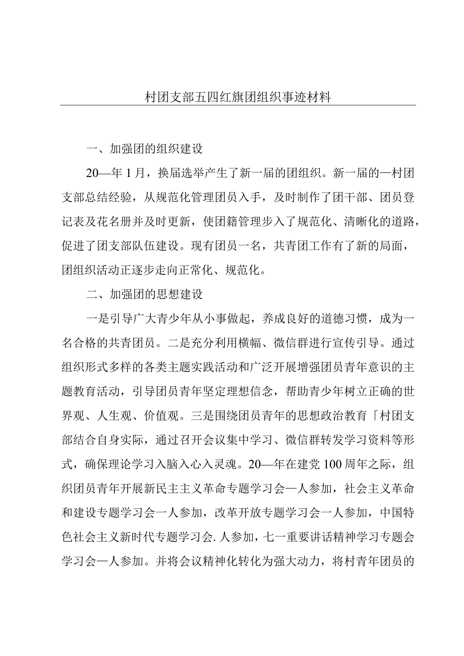 村团支部五四红旗团组织事迹材料.docx_第1页