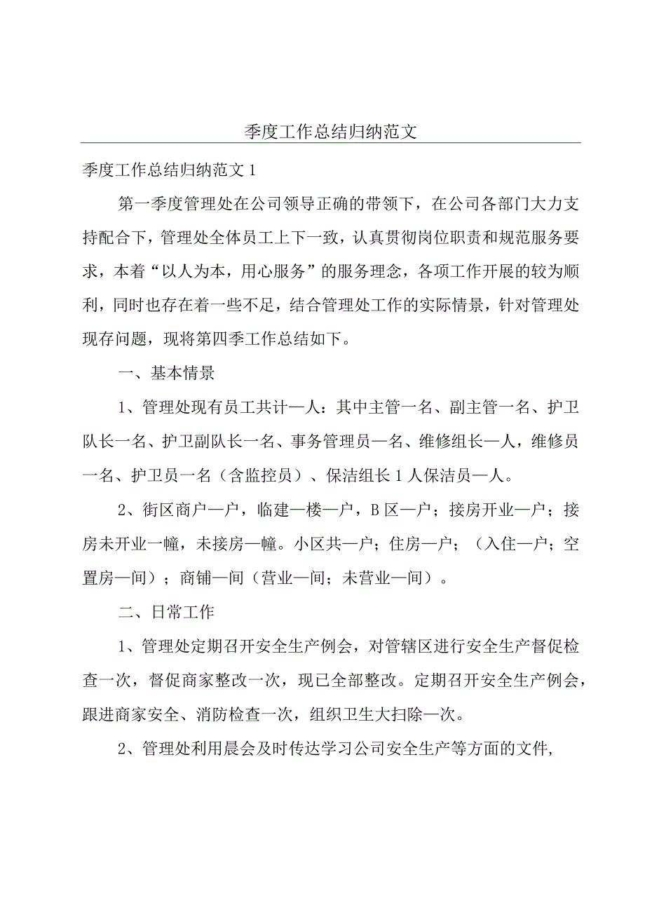 季度工作总结归纳范文.docx_第1页