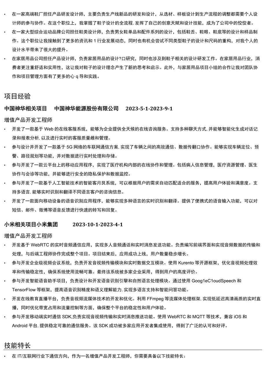 技术中心产品工程师岗位简历模板.docx_第2页