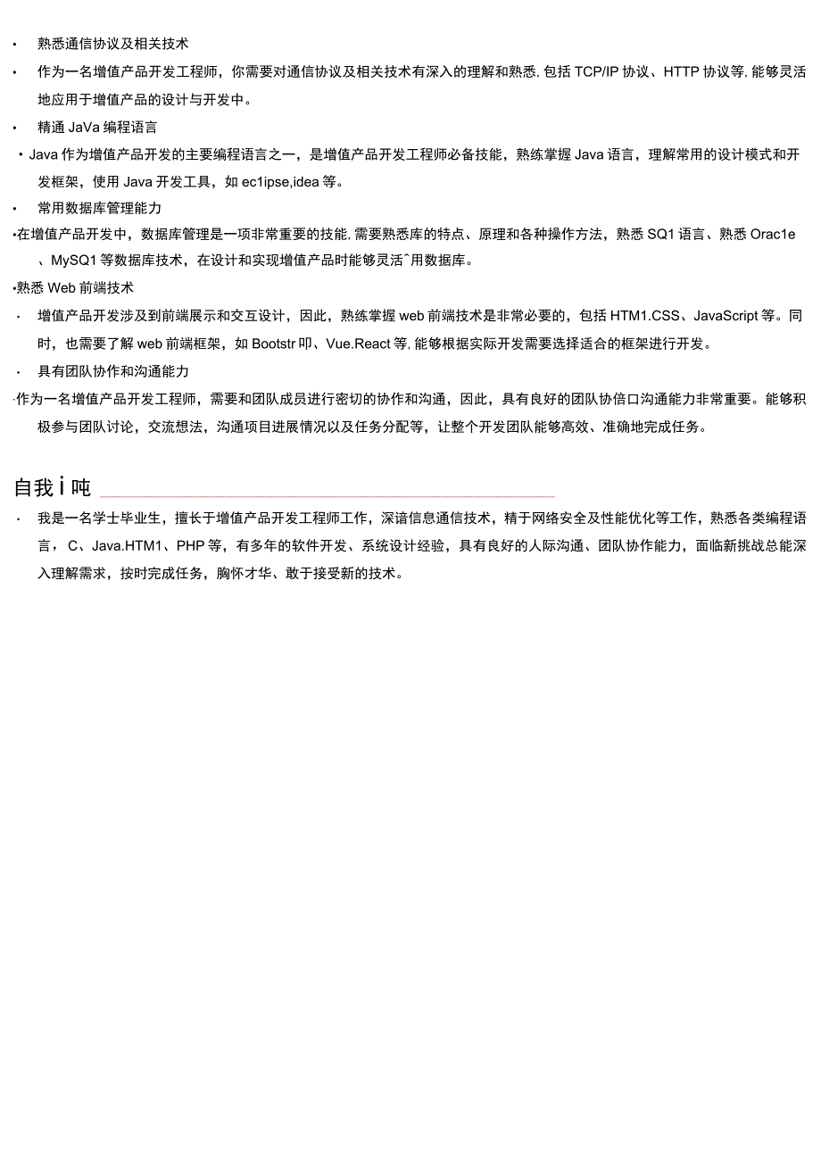 技术中心产品工程师岗位简历模板.docx_第3页