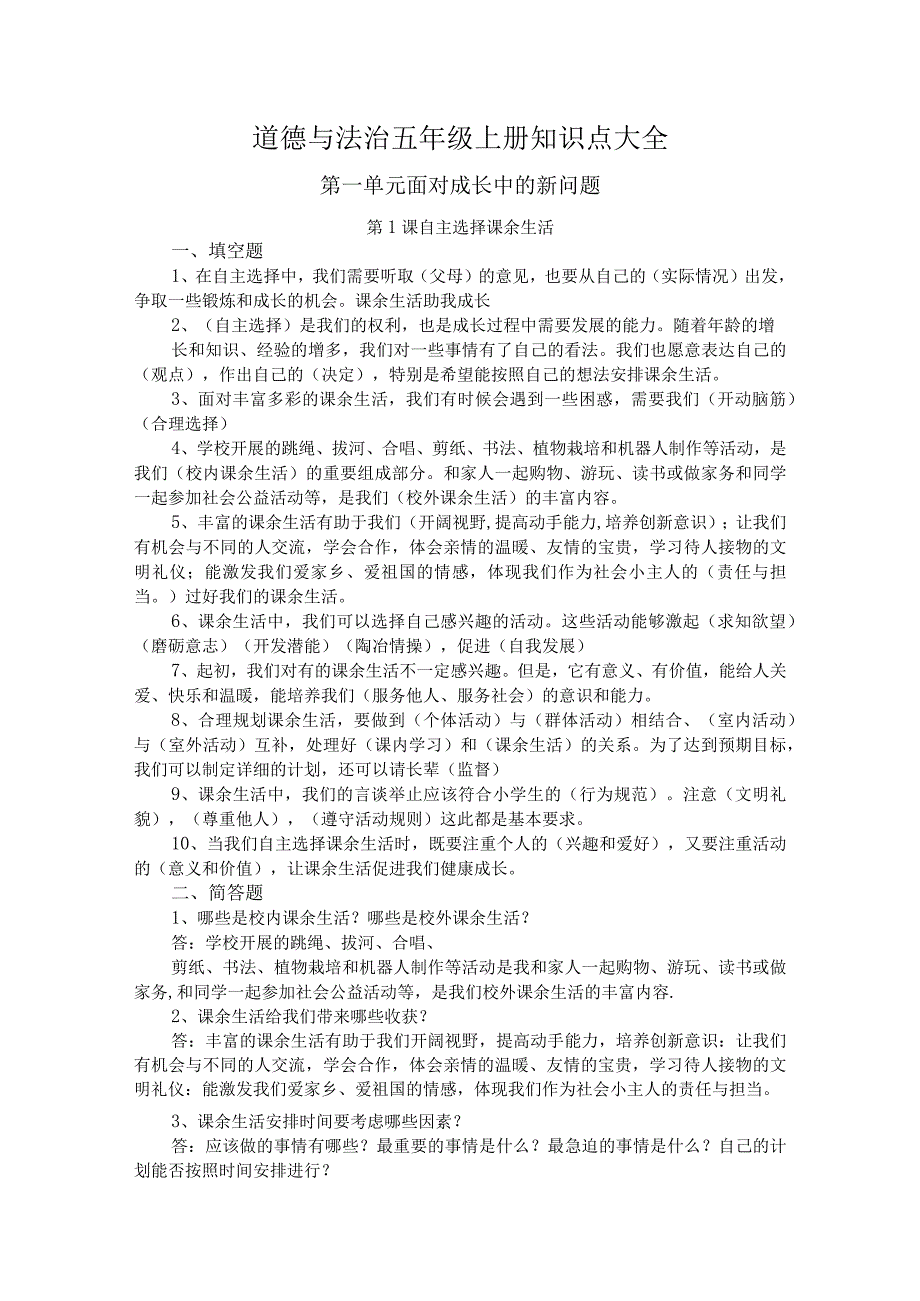 道德与法治五年级上册知识点大全.docx_第1页