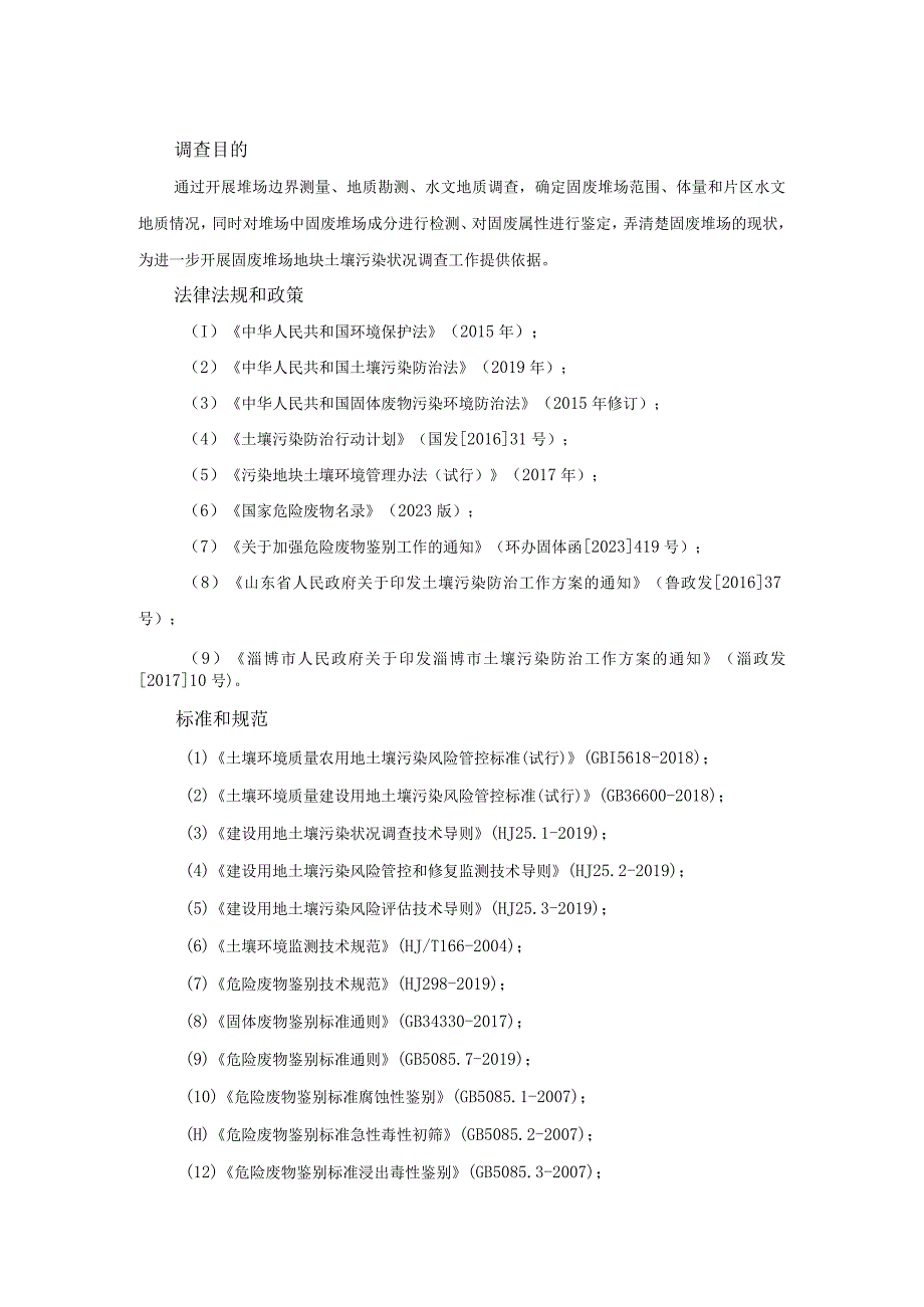 固废堆场地块土壤污染状况调查项目服务方案（纯方案42页）.docx_第2页