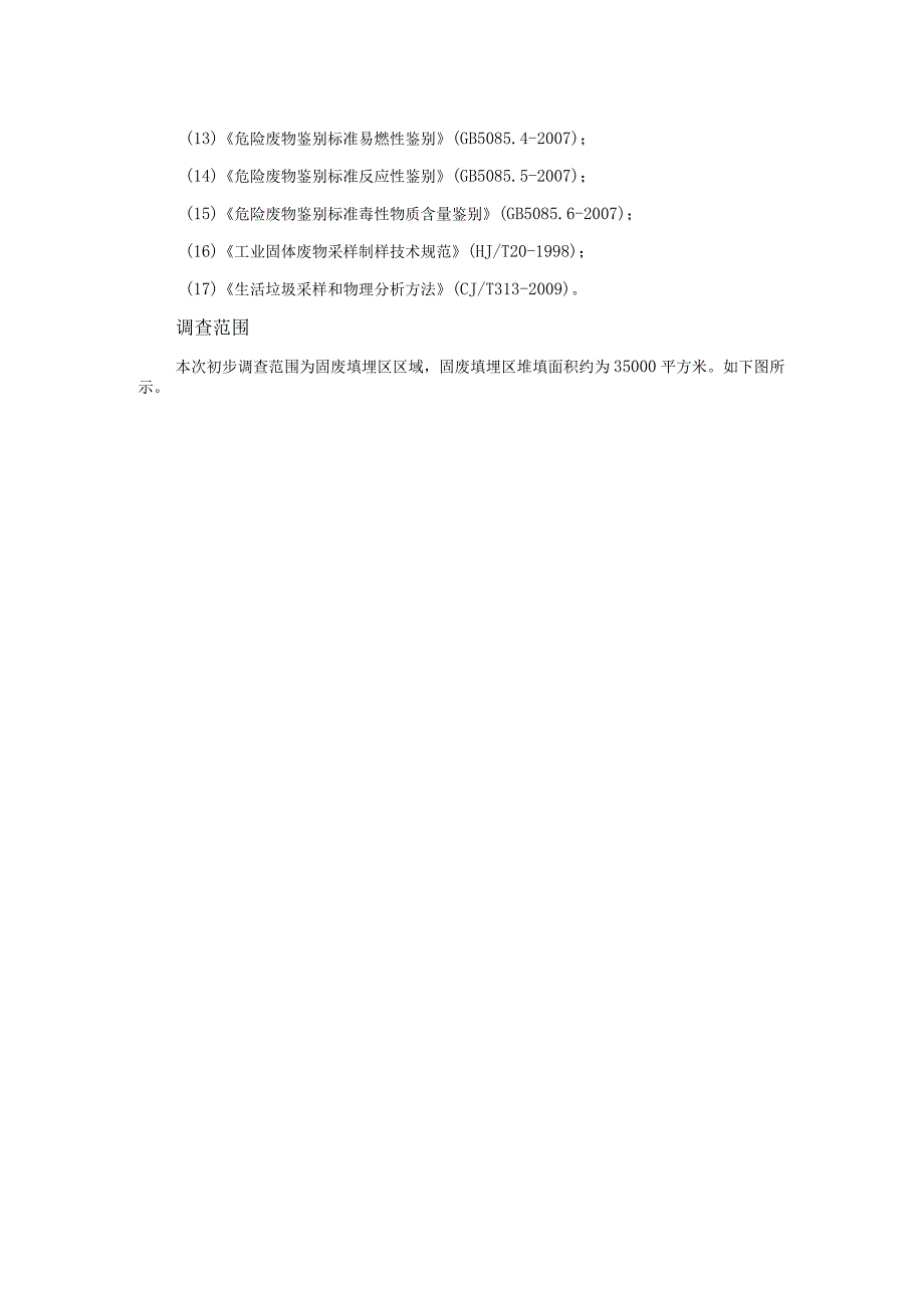 固废堆场地块土壤污染状况调查项目服务方案（纯方案42页）.docx_第3页