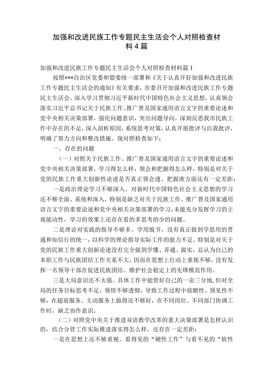 加强和改进民族工作专题民主生活会个人对照检查材料4篇.docx_第1页