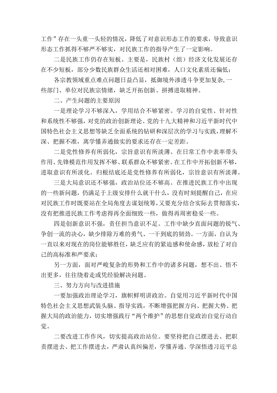 加强和改进民族工作专题民主生活会个人对照检查材料4篇.docx_第2页