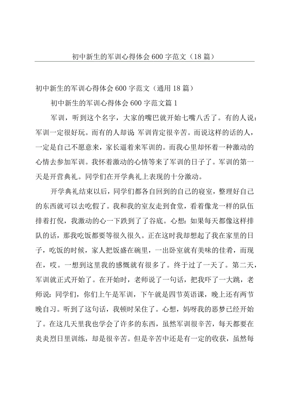 初中新生的军训心得体会600字范文（18篇）.docx_第1页