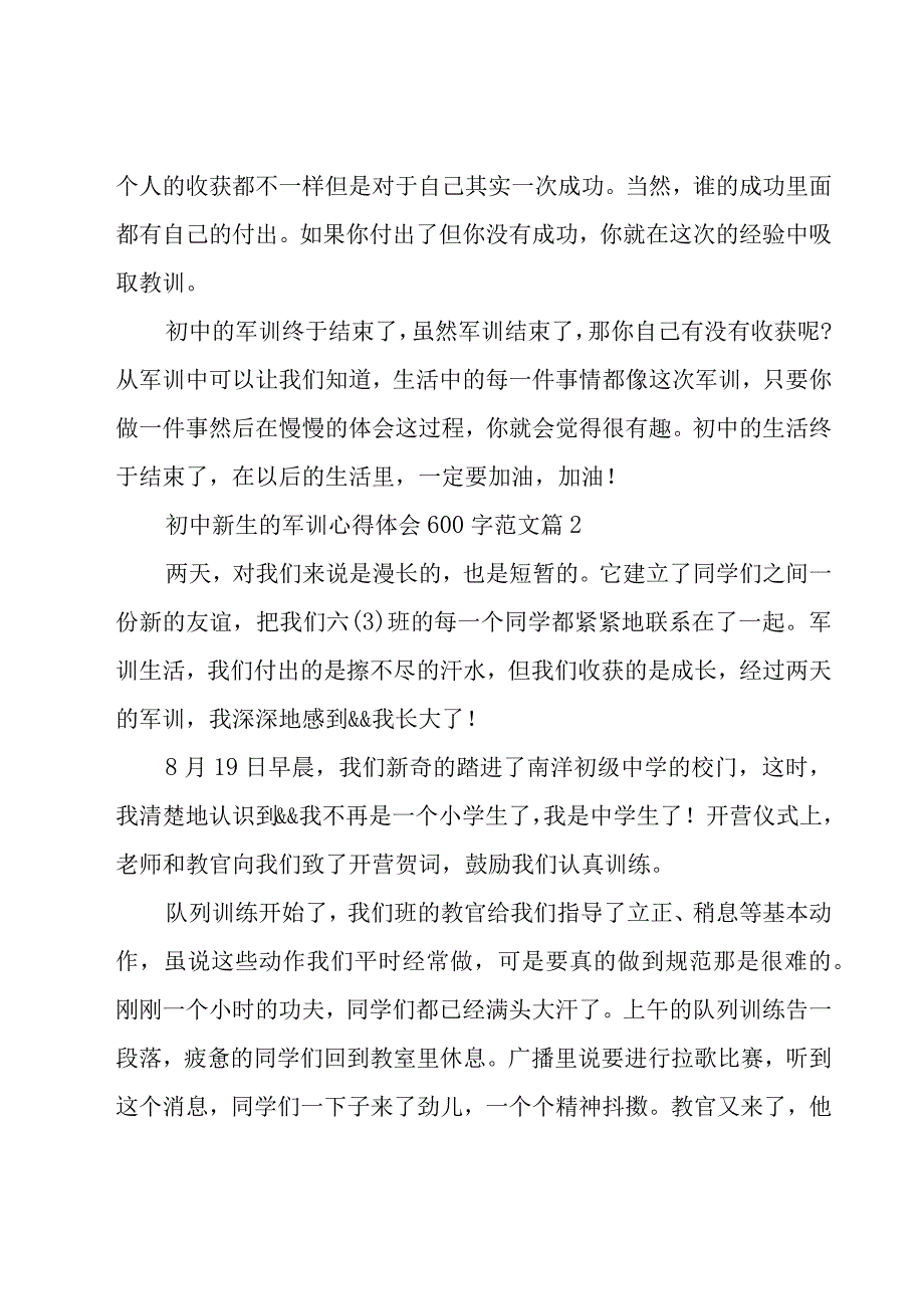 初中新生的军训心得体会600字范文（18篇）.docx_第2页