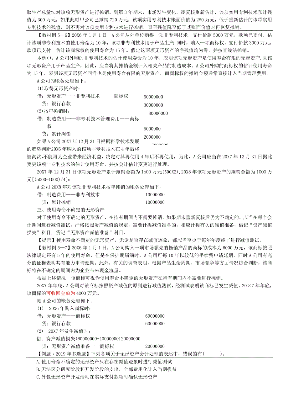 第17讲_无形资产的后续计量（2）无形资产的处置.docx_第2页