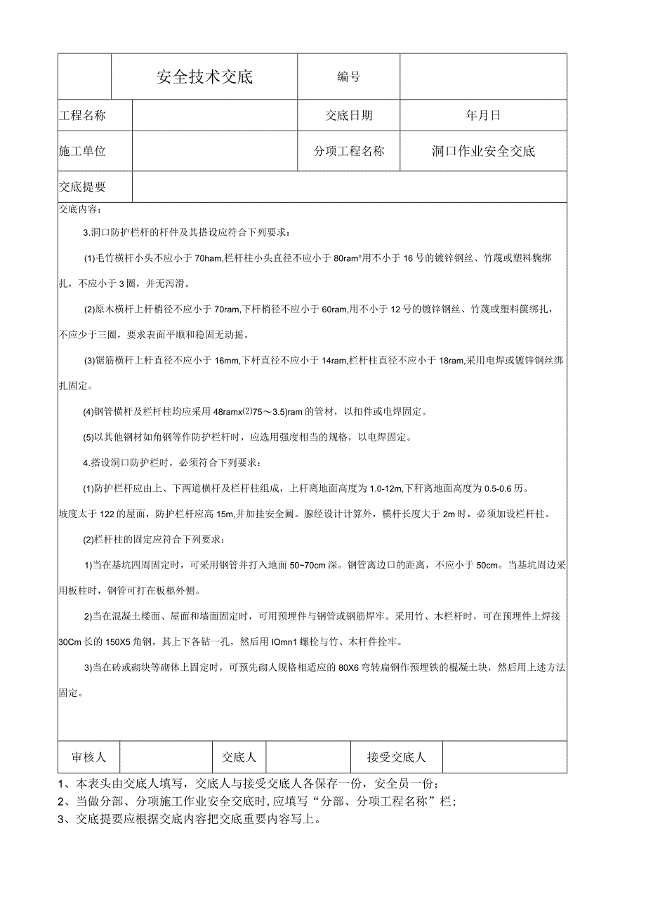 洞口作业安全技术交底.docx_第2页