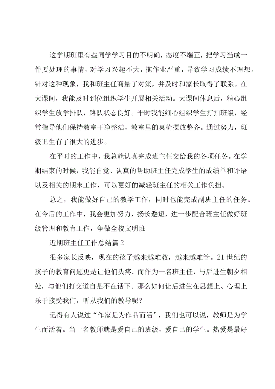 近期班主任工作总结（21篇）.docx_第2页