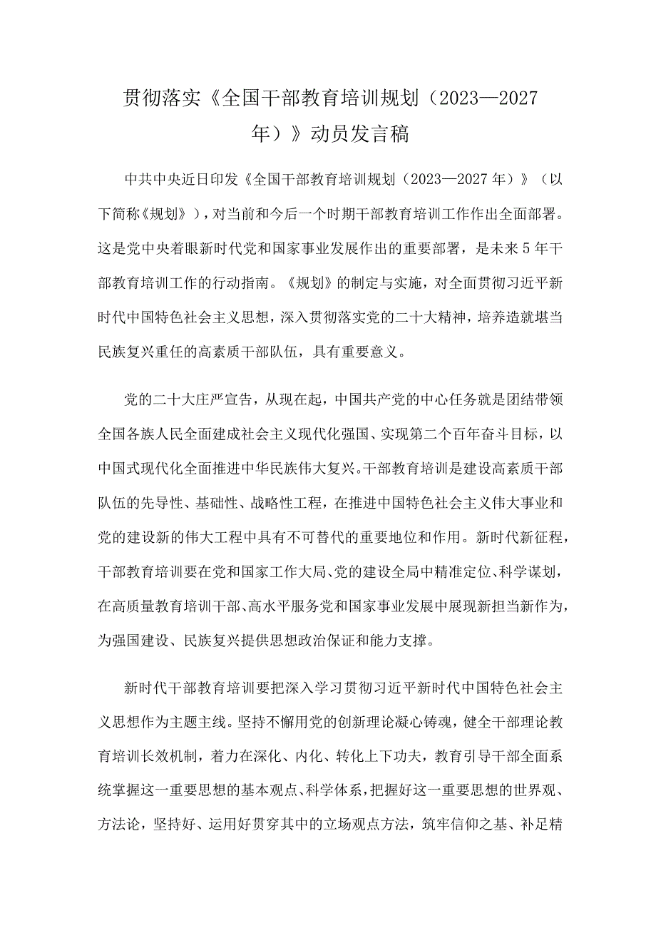 贯彻落实《全国干部教育培训规划（2023—2027年）》动员发言稿.docx_第1页