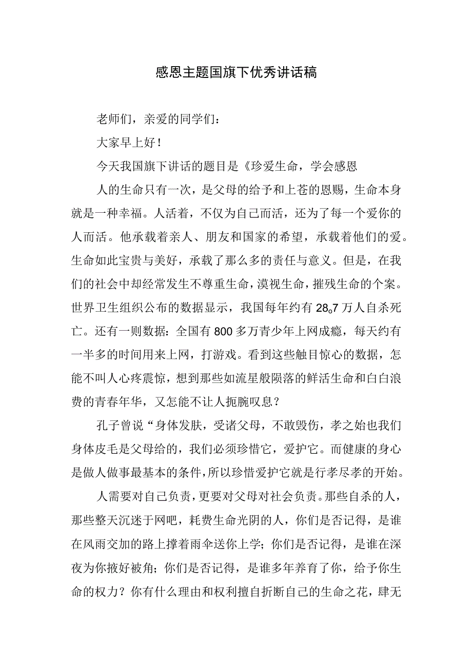 感恩主题国旗下优秀讲话稿.docx_第1页