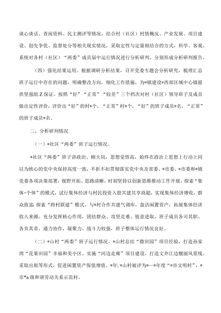 村社区两委班子运行情况分析研判.docx_第2页