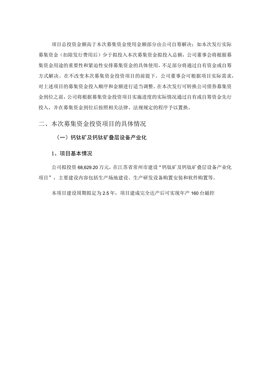 捷佳伟创：向不特定对象发行可转换公司债券募集资金使用可行性分析报告（修订稿）.docx_第2页