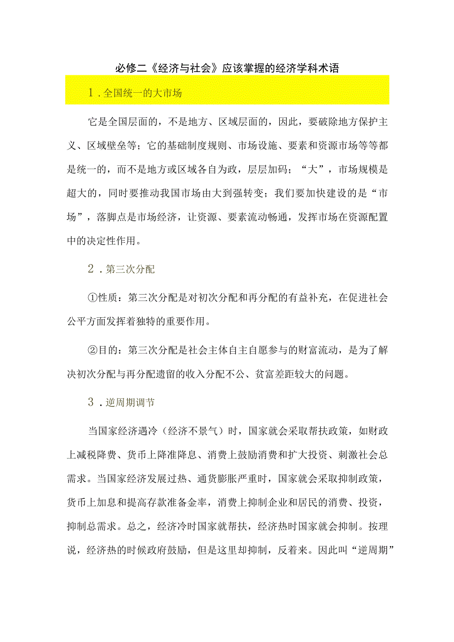 必修二《经济与社会》应该掌握的经济学科术语.docx_第1页