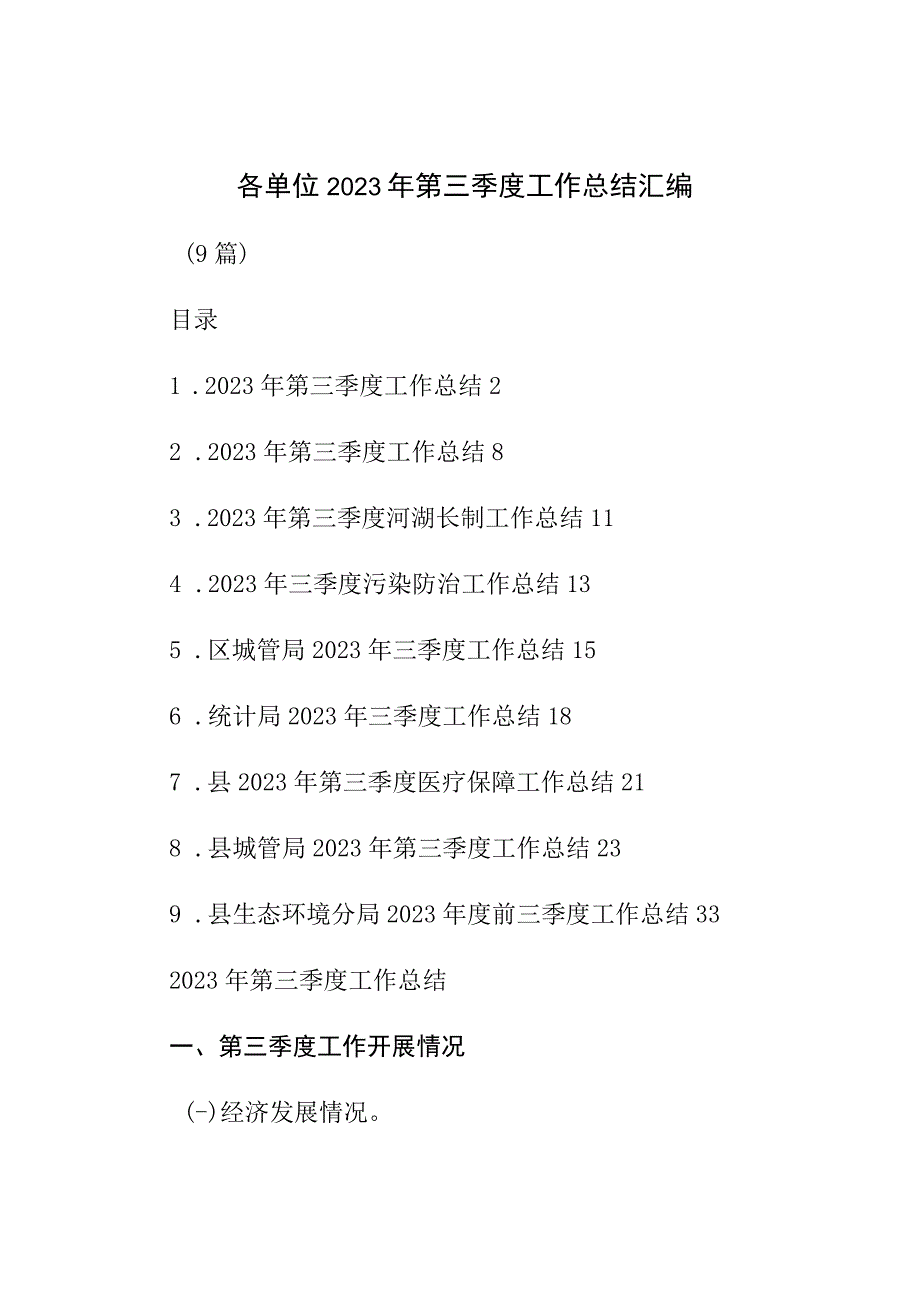 各单位2023年第三季度工作总结汇编（9篇）.docx_第1页