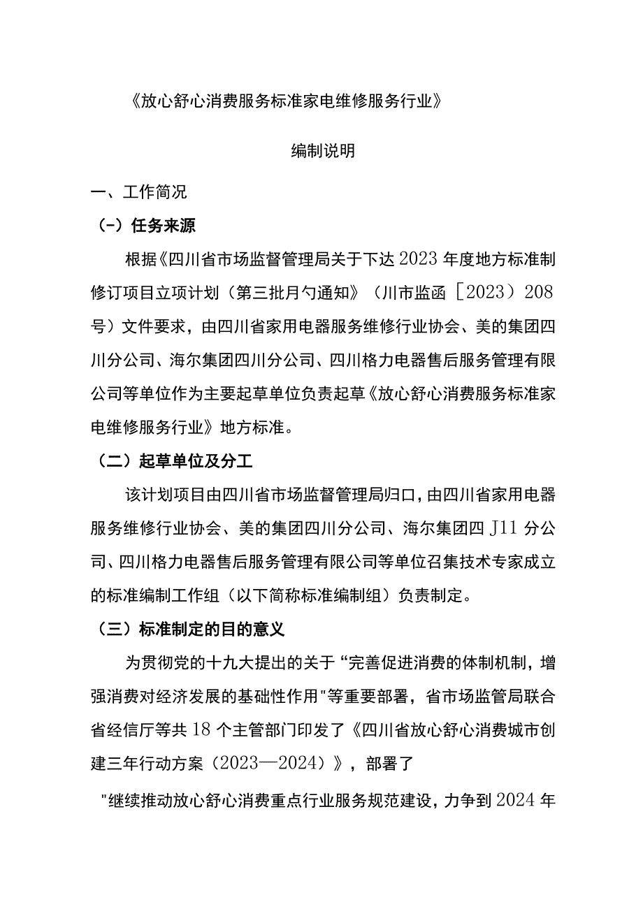 放心舒心消费服务规范 第9部分： 家电维修服务行业编制说明.docx_第1页