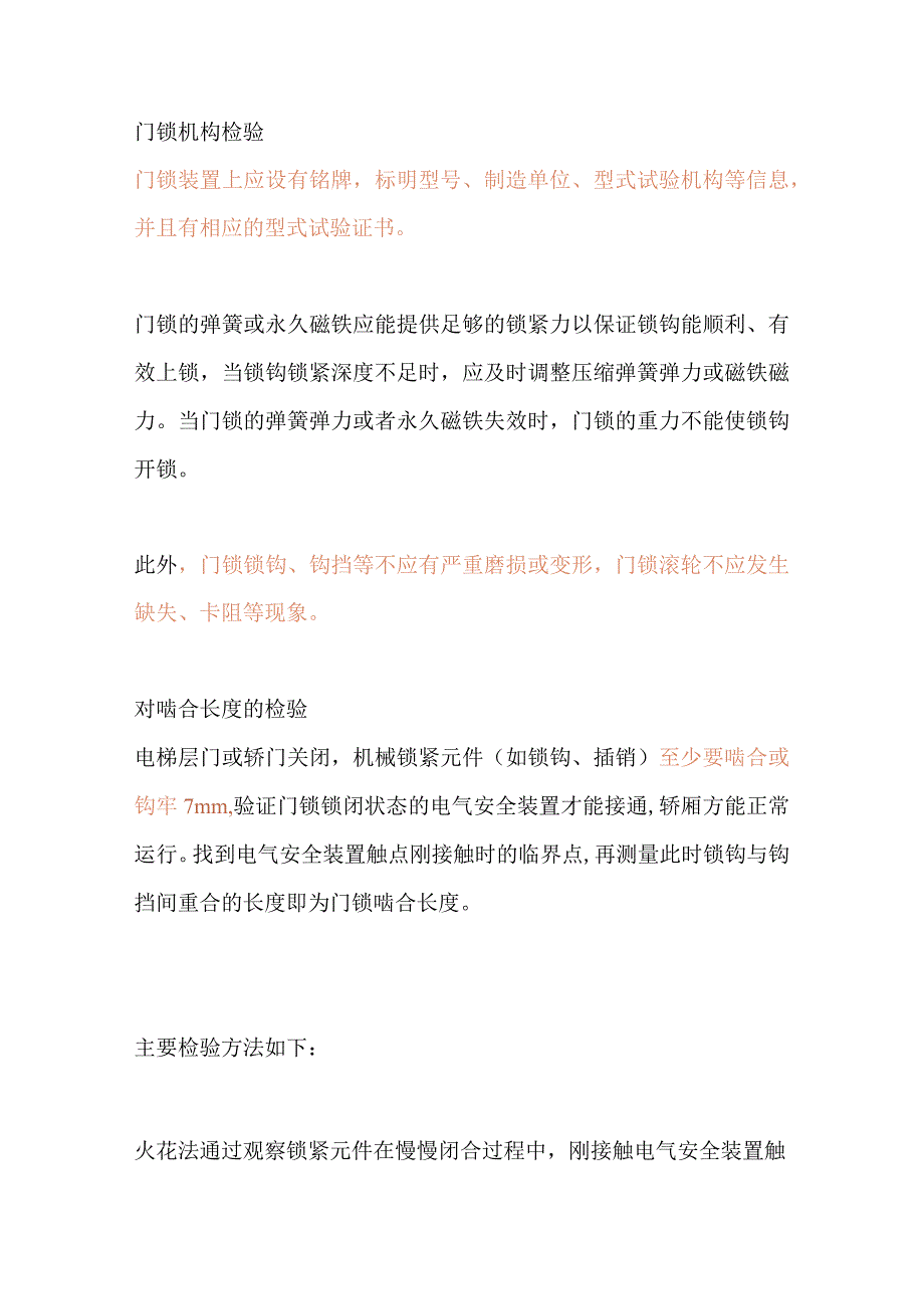 技能培训资料：电梯门锁检验方法.docx_第1页