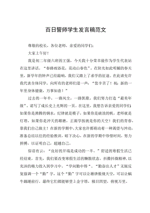 百日誓师学生发言稿范文.docx