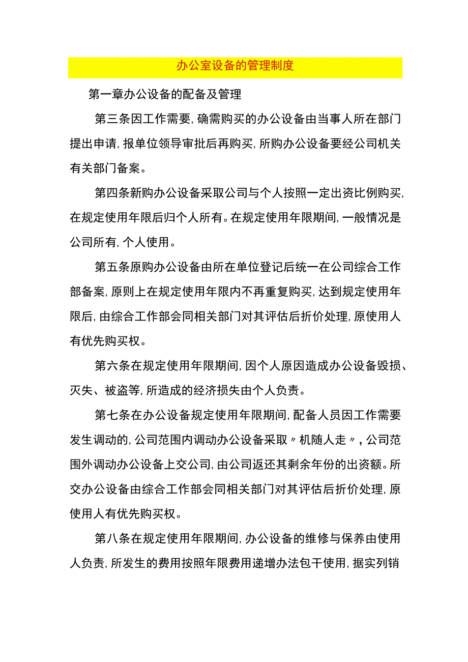 办公室设备的管理制度.docx_第1页