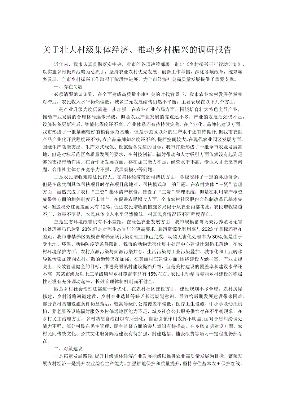 关于壮大村级集体经济、推动乡村振兴的调研报告.docx_第1页