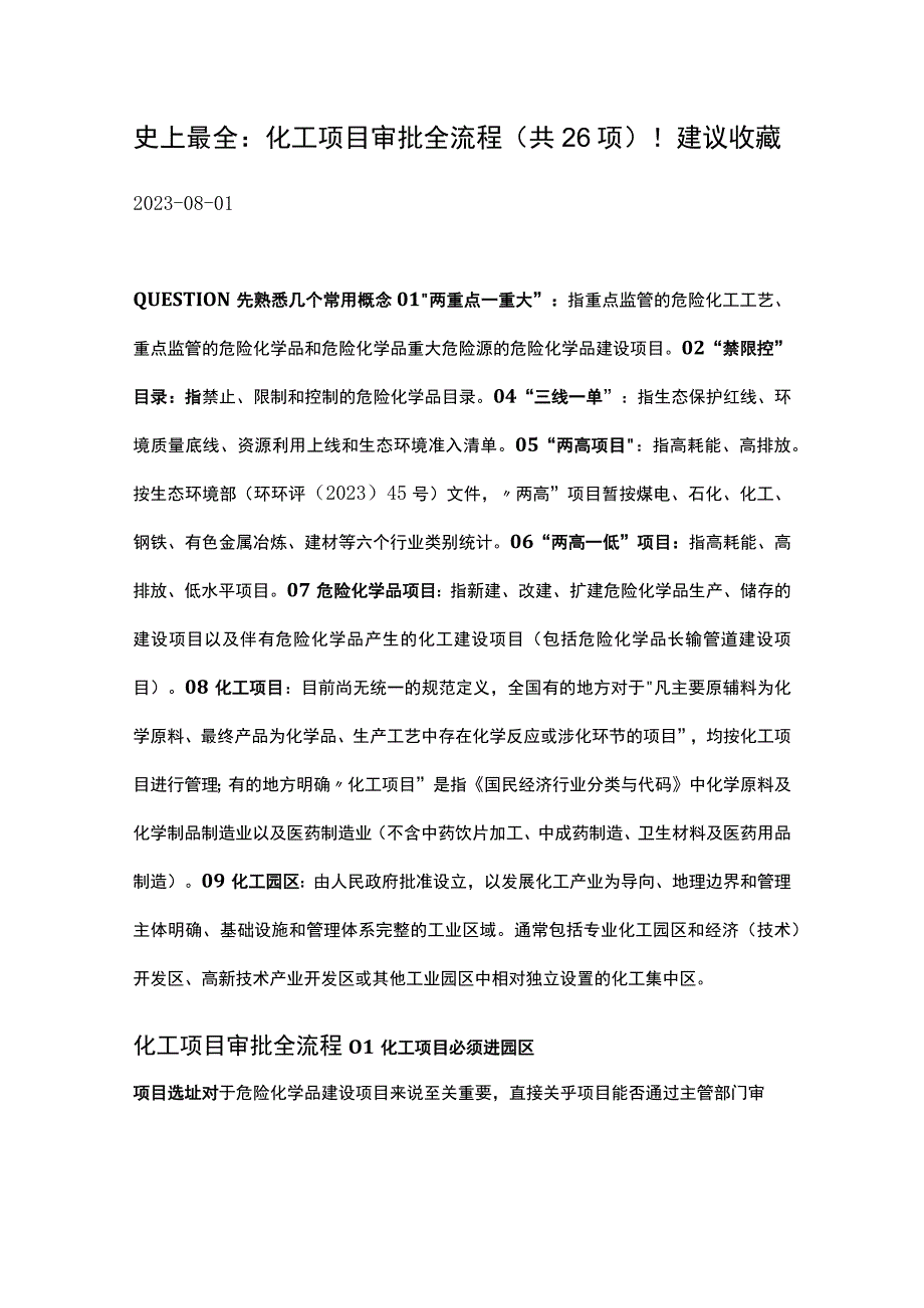 化工项目审批全流程.docx_第1页