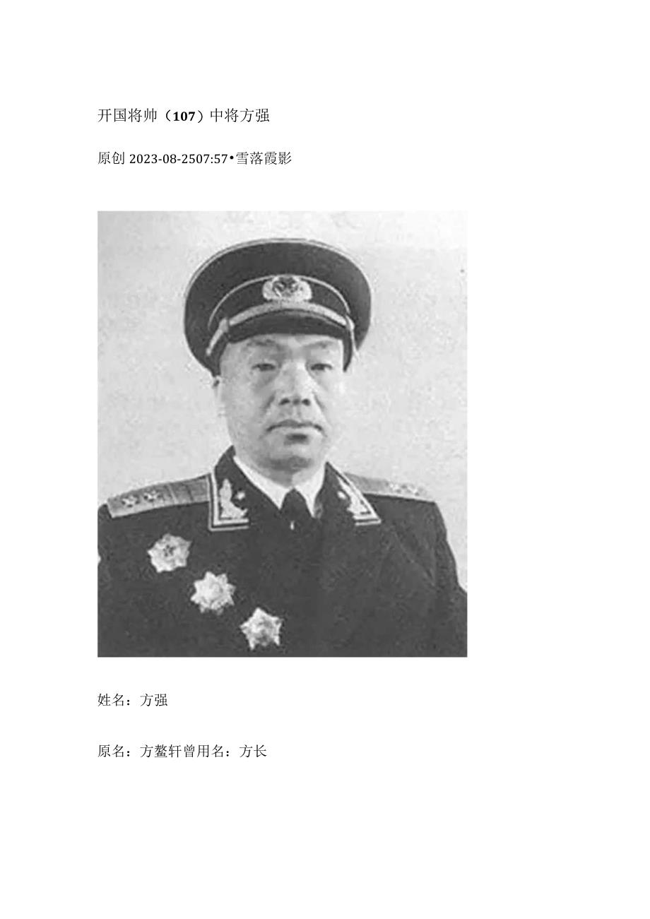 开国将帅（107）中将方强.docx_第1页