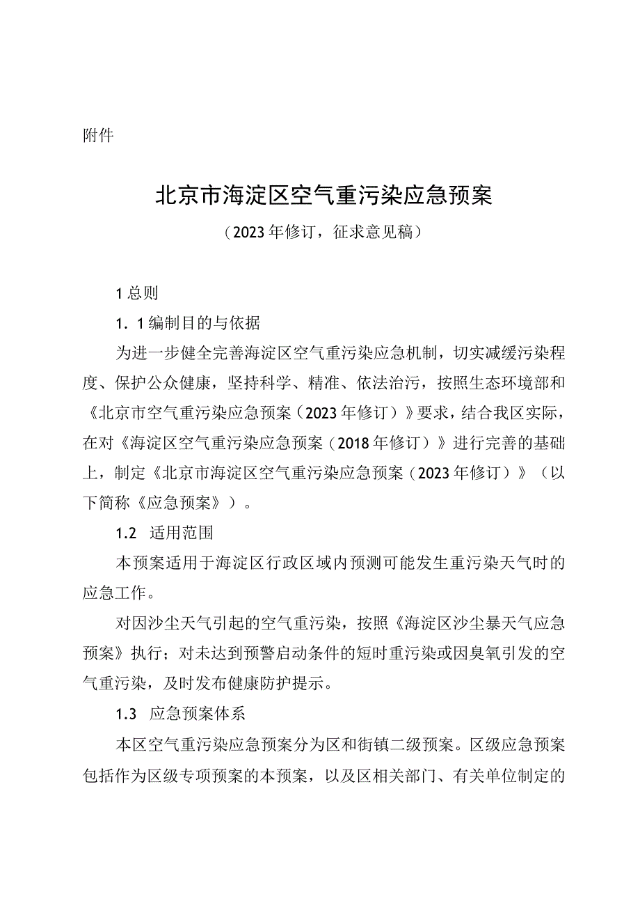 北京市海淀区空气重污染应急预案（2023年修订稿）.docx_第1页