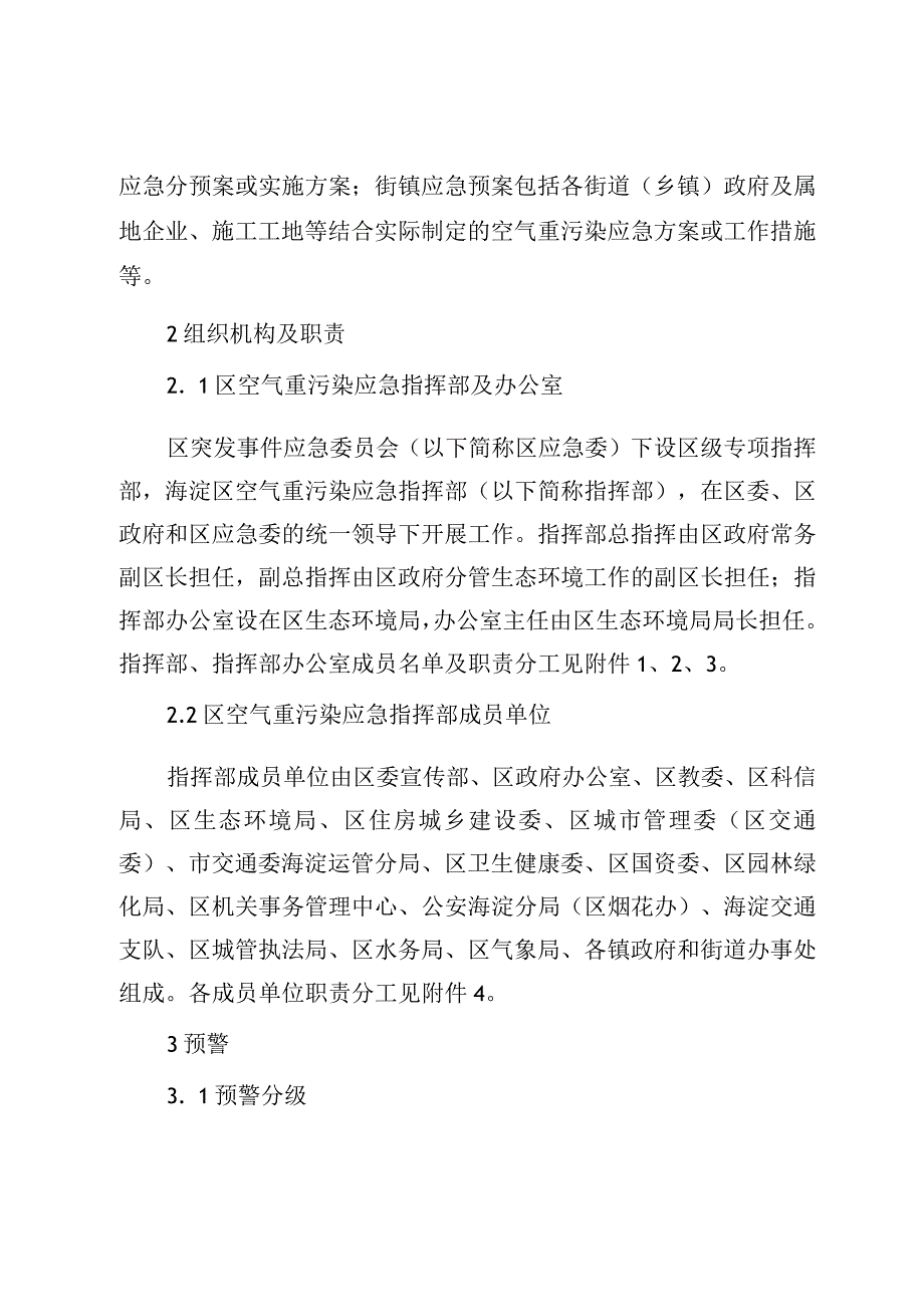 北京市海淀区空气重污染应急预案（2023年修订稿）.docx_第2页