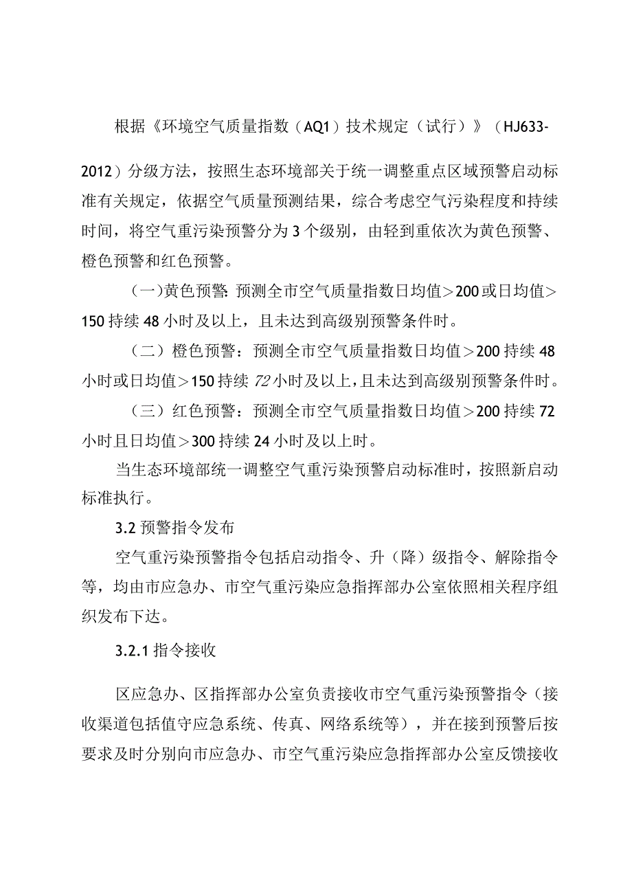 北京市海淀区空气重污染应急预案（2023年修订稿）.docx_第3页