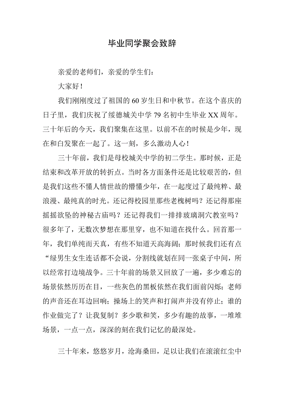 毕业同学聚会致辞.docx_第1页