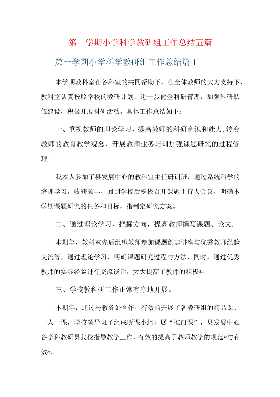 第一学期小学科学教研组工作总结五篇.docx_第1页