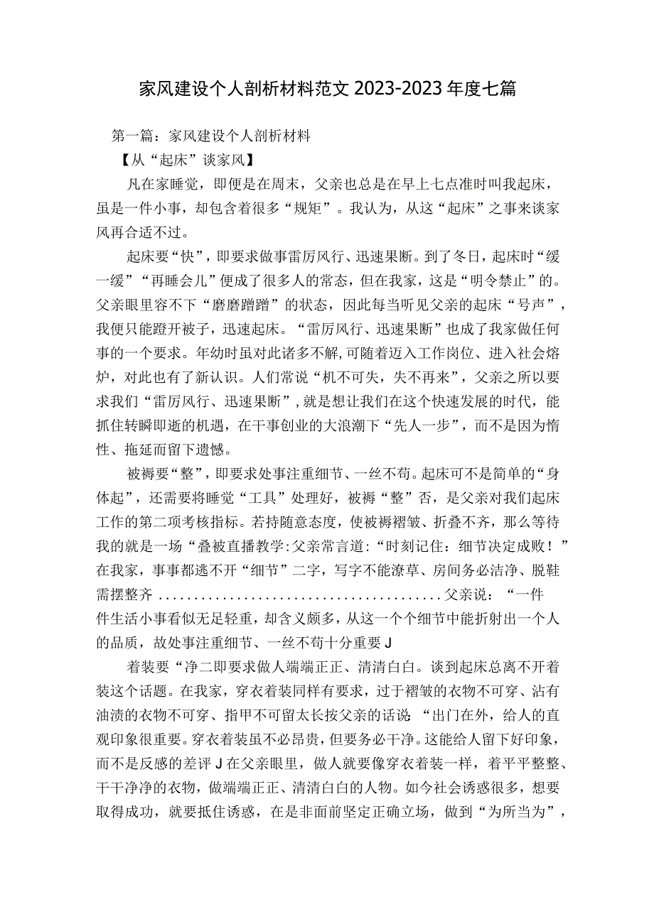 家风建设个人剖析材料范文2023-2023年度七篇.docx_第1页