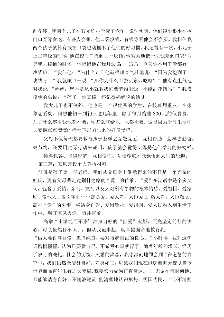 家风建设个人剖析材料范文2023-2023年度七篇.docx_第3页