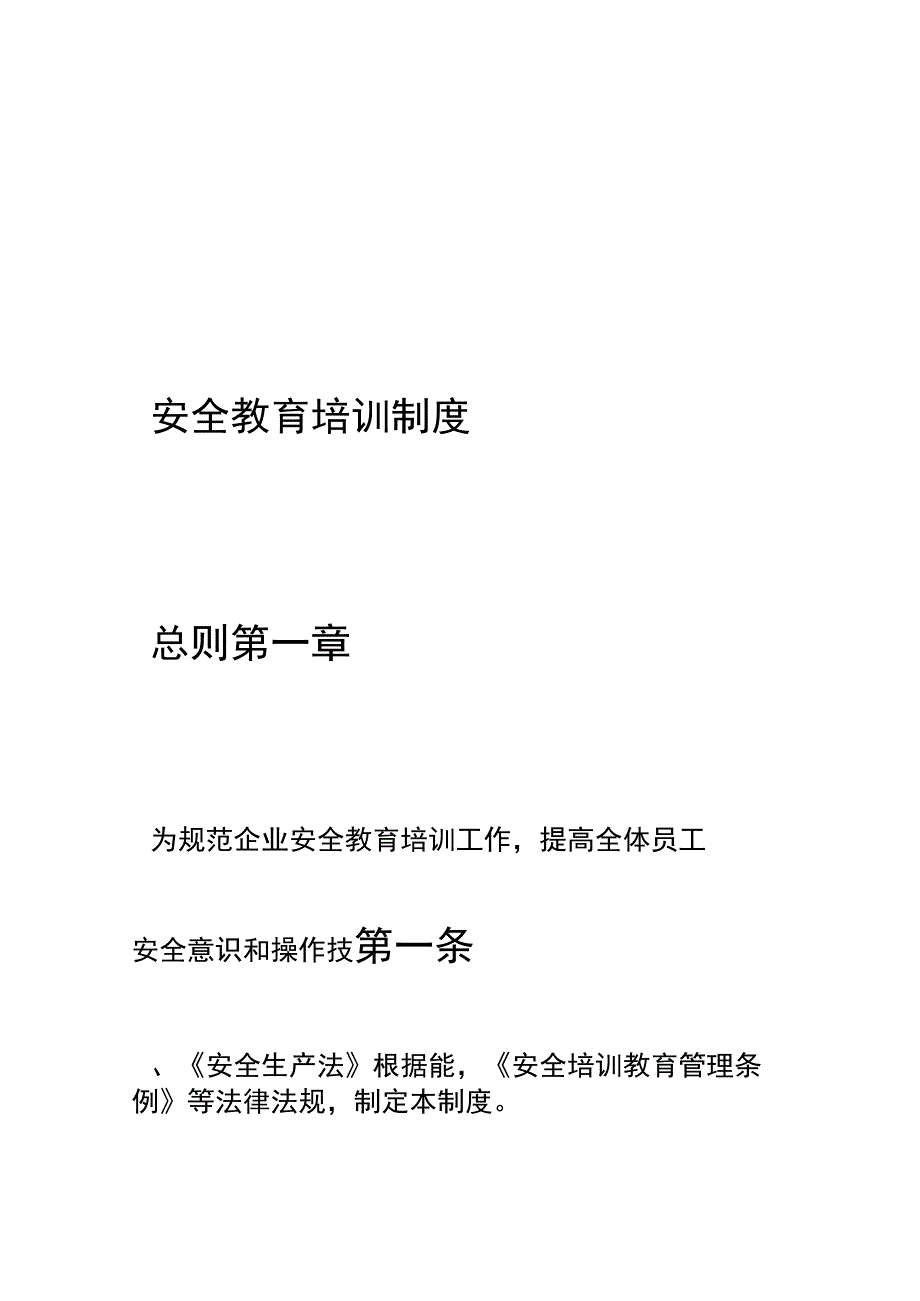 电力安全教育培训规范模式.docx_第1页