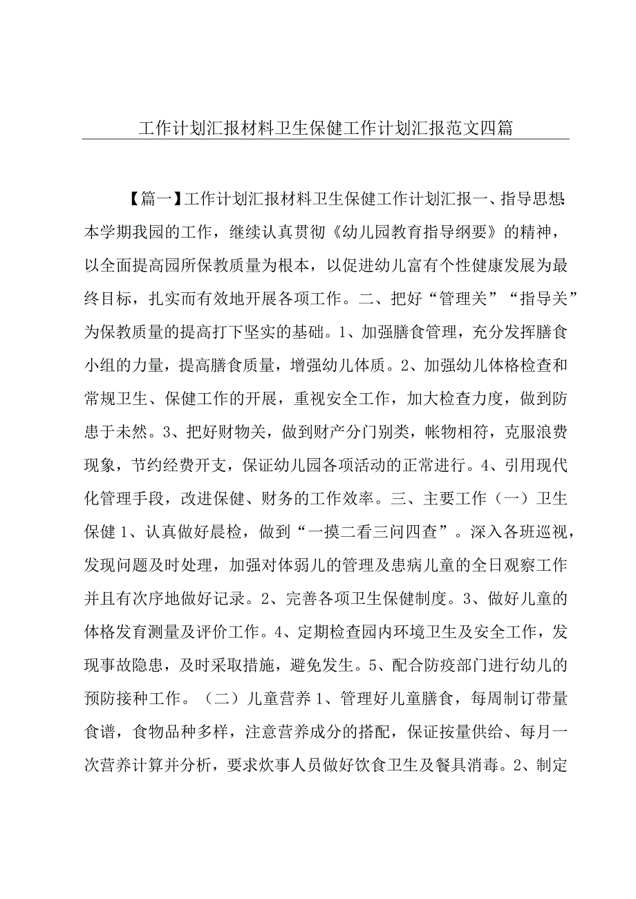 工作计划汇报材料卫生保健工作计划汇报范文四篇.docx_第1页