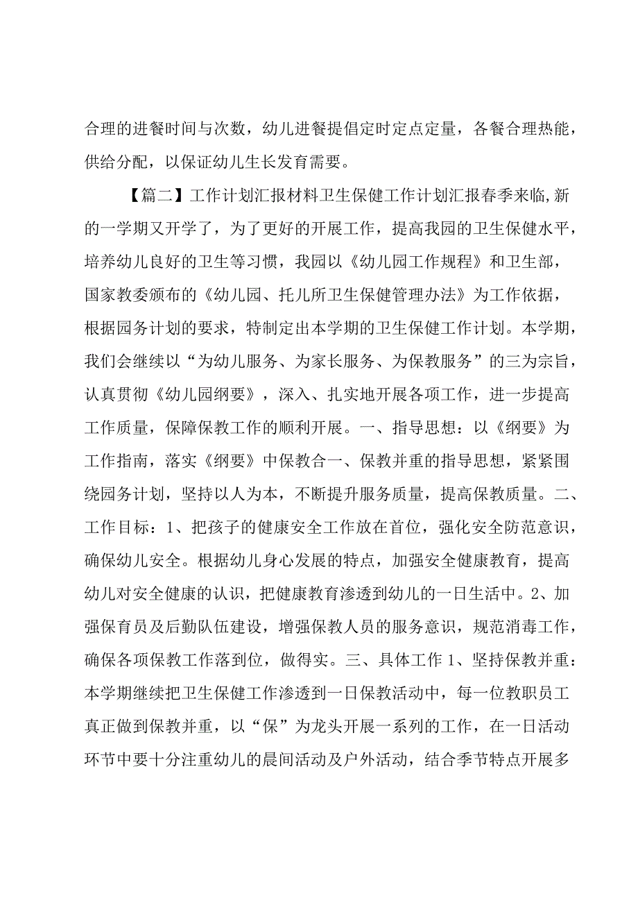 工作计划汇报材料卫生保健工作计划汇报范文四篇.docx_第2页