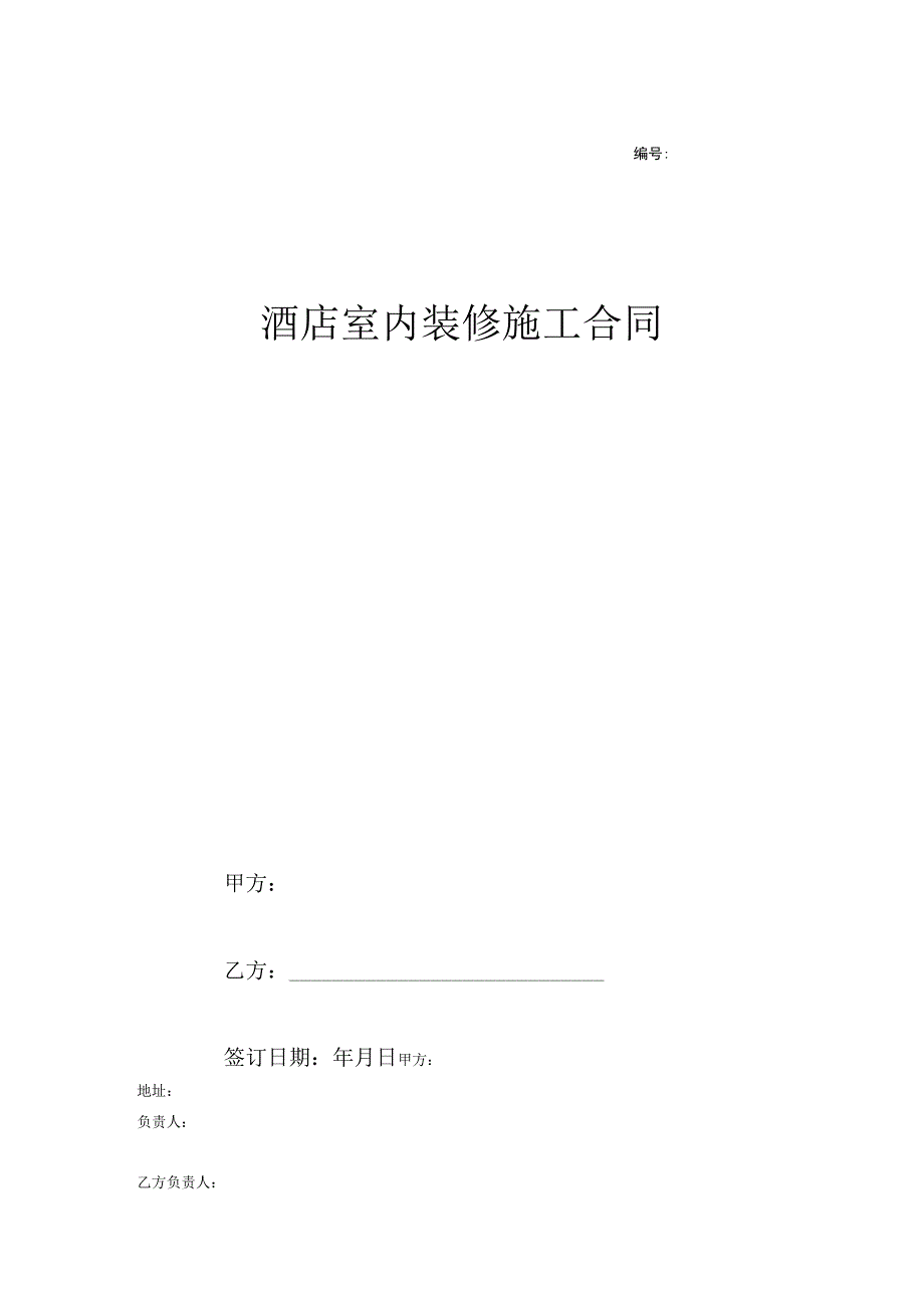 酒店室内装修施工合同-23页.docx_第1页