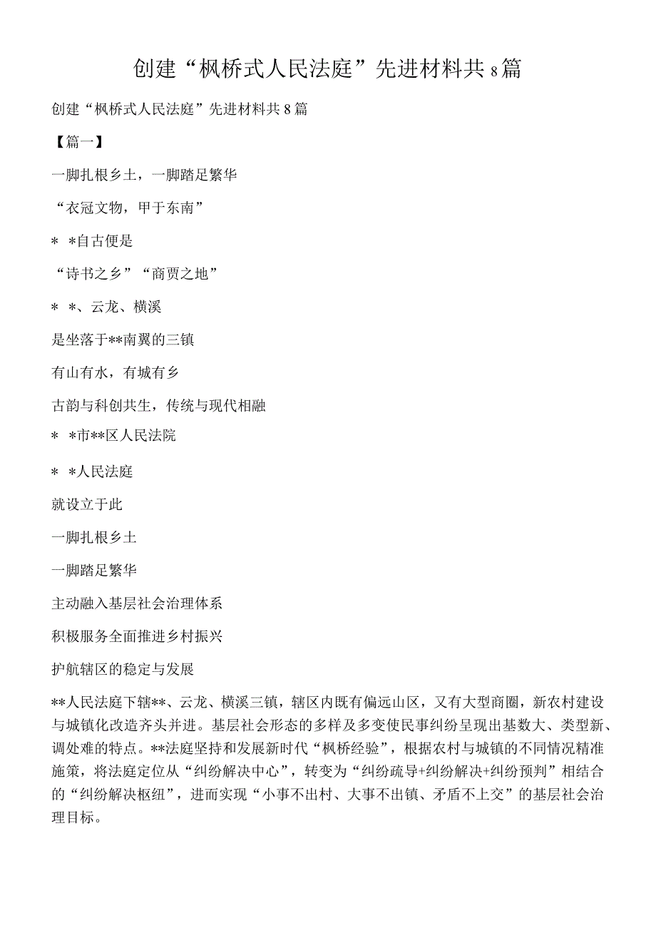 创建枫桥式人民法庭先进材料共8篇.docx_第1页