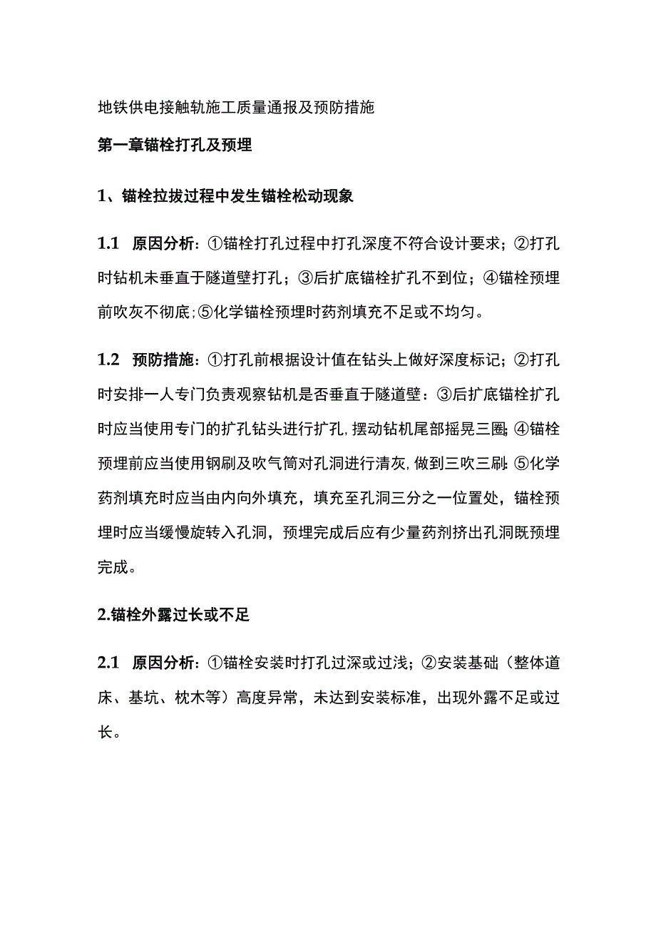 地铁供电接触轨施工质量通报及预防措施.docx_第1页