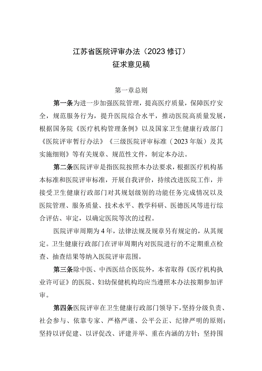 江苏省医院评审办法（2023年修订）.docx_第1页