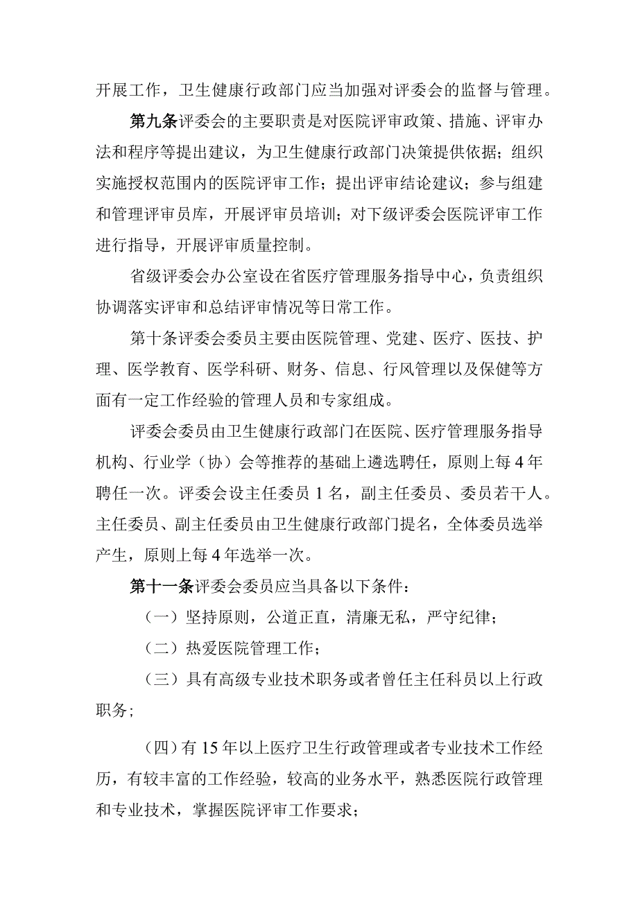 江苏省医院评审办法（2023年修订）.docx_第3页