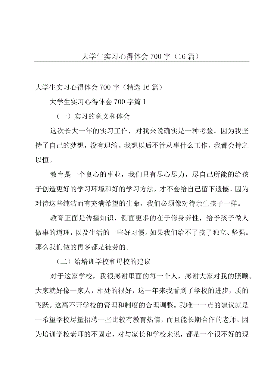 大学生实习心得体会700字（16篇）.docx_第1页