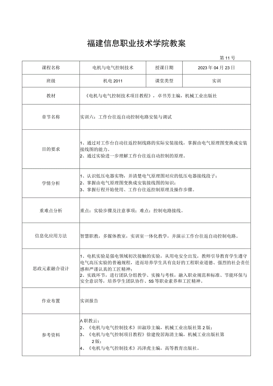 电机与电气控制技术教案-11实训六 工作台往返自动控制电路安装与调试.docx_第1页