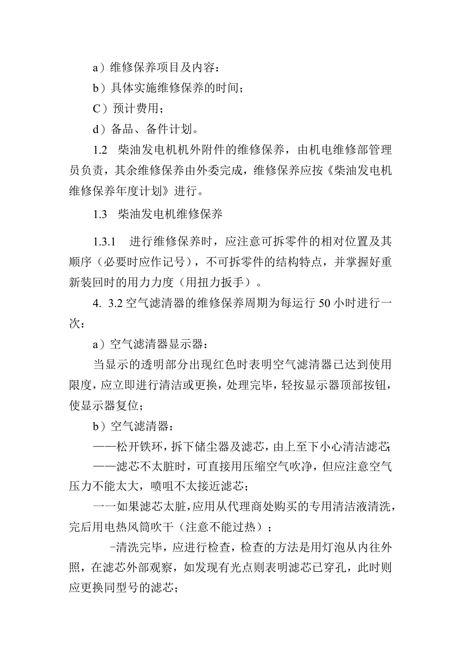 柴油发电机维修保养标准作业规.docx_第2页