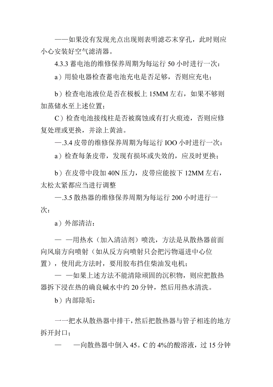 柴油发电机维修保养标准作业规.docx_第3页