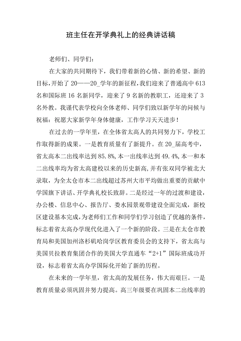 班主任在开学典礼上的经典讲话稿.docx_第1页